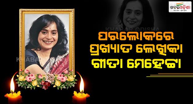 Khabar Odisha:Renowned-writer-and-documentary-film-producer-Geeta-Mehta-passes-away