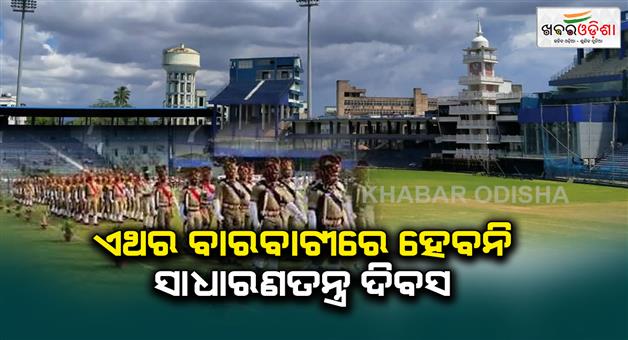 Khabar Odisha:Republic-day-will-not-be-held-at-Barbati-Stadium-Cuttack-Will-be-celebrated-at-Vidanasi-Mini-Stadium