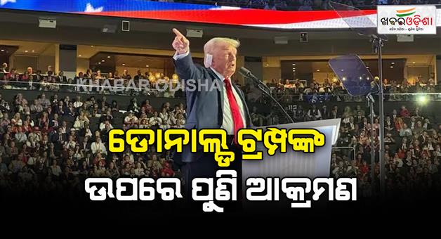 Khabar Odisha:Republican-presidential-candidate-Donald-Trump-again-attacked