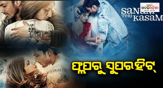 Khabar Odisha:Rerelese-movie-Sanam-Teri-Kasam