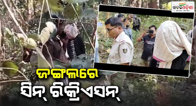 Khabar Odisha:Rescue-of-a-young-woman-from-the-forest-in-a-state-of-confusion-The-police-recreated-the-scene