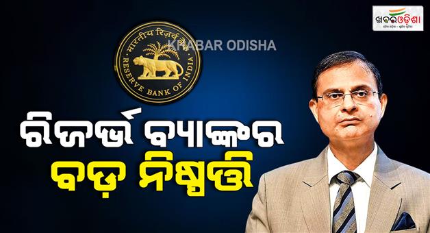 Khabar Odisha:Reserve-Bank-reduces-interest-rates-by-25-BPS-to-525