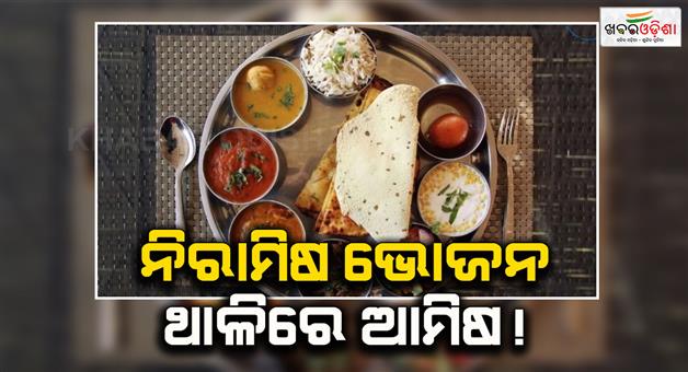Khabar Odisha:Restaurant-uproar-bone-found-in-veg-thali-police-intervene-in-Gorakhpur