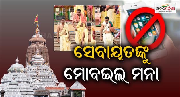 Khabar Odisha:Restrictions-imposed-on-Puri-Sevayat-Now-they-cannot-use-mobile-phones-openly