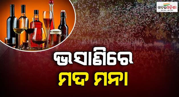 Khabar Odisha:Restrictions-on-liquor-for-Bhasani