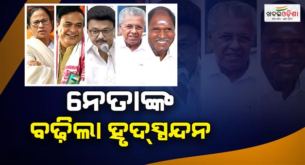 Khabar Odisha:Results-of-assembly-elections-in-5states-including-West-Bengal