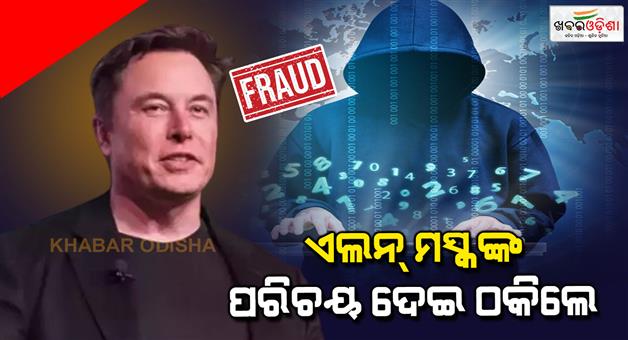 Khabar Odisha:Retired-captain-was-cheated-of-Rs-72-lakhs-by-posing-as-Elon-Musk-and-his-mother