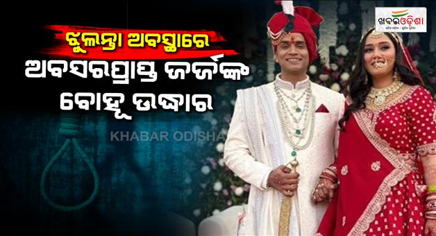 Khabar Odisha:Retired-woman-judge-daughter-in-law-dies-under-suspicious-circumstances