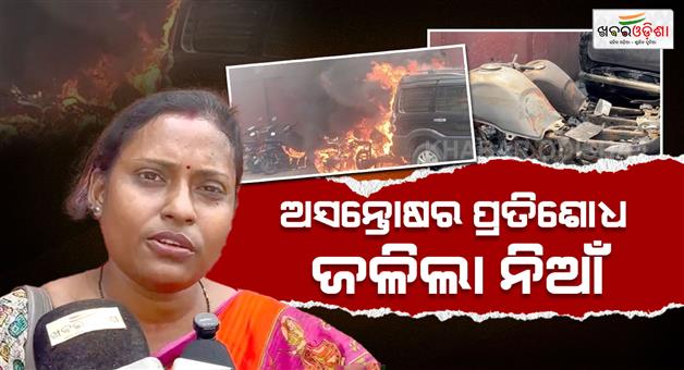Khabar Odisha:Revenge-of-resentment-Fear-and-panic-in-front-of-the-High-Court-the-fire-incident-was-planned