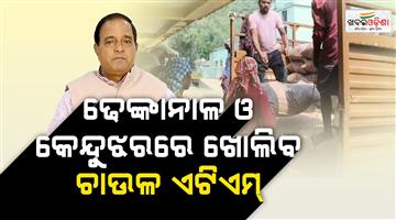 Khabar Odisha:Rice-ATMs-will-soon-be-opened-in-Dhenkanal-and-Keonjhar