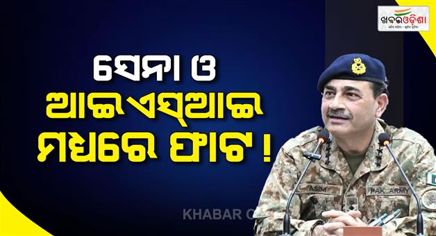 Khabar Odisha:Rift-in-relations-between-Pakistan-army-and-intelligence-agency-ISI