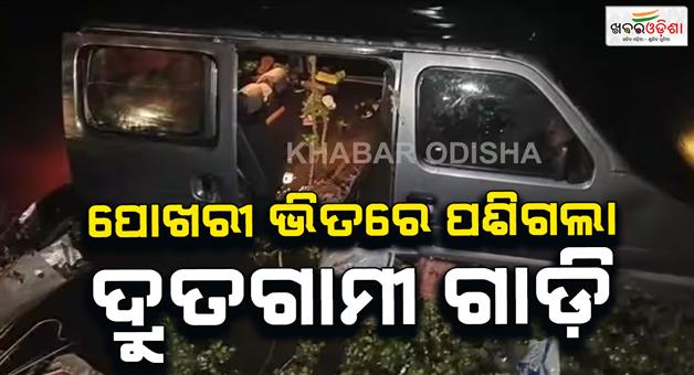 Khabar Odisha:Road-accident-car-fell-into-pond-4-died-including-child