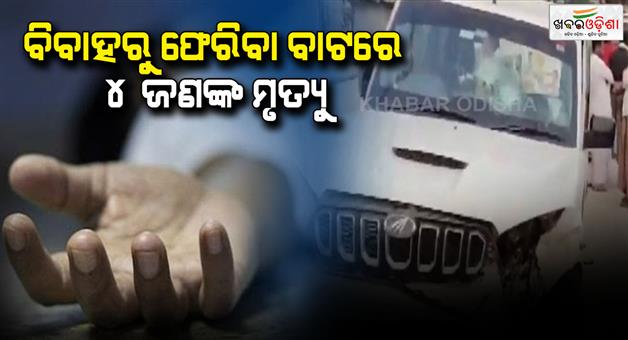 Khabar Odisha:Road-accident-while-returning-from-wedding-four-died-five-condition-critical