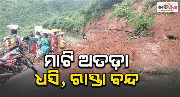 Khabar Odisha:Road-closed-due-to-landslide