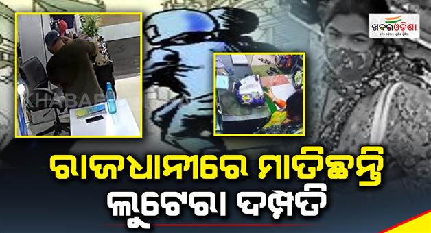 Khabar Odisha:Robber-couple-robbed-in-capital