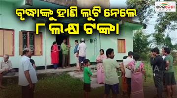 Khabar Odisha:Robbers-killed-an-old-woman-and-looted-8-lakhs-of-gold-jewellery-from-her-house