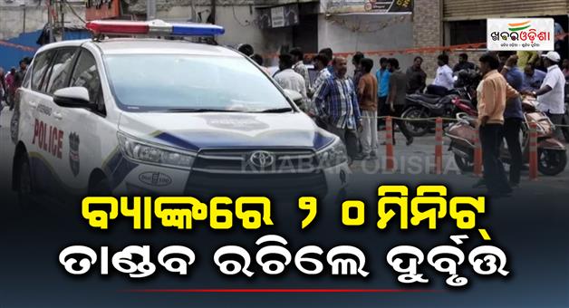 Khabar Odisha:Robbery-in-Patna-bank-by-taking-employees-hostage