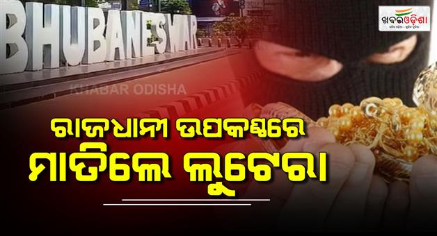 Khabar Odisha:Robbery-on-the-outskirts-of-the-capital-Gold-worth-20-lakhs-and-Rs-70000-in-cash-looted