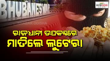 Khabar Odisha:Robbery-on-the-outskirts-of-the-capital-Gold-worth-20-lakhs-and-Rs-70000-in-cash-looted