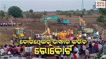 Khabar Odisha:Robotic-arm-deployed-to-rescue-child-stuck-in-borewell-in-MPs-Sehore