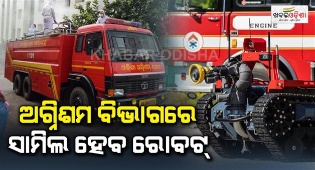 Khabar Odisha:Robots-to-go-where-firemen-cant-during-blaze