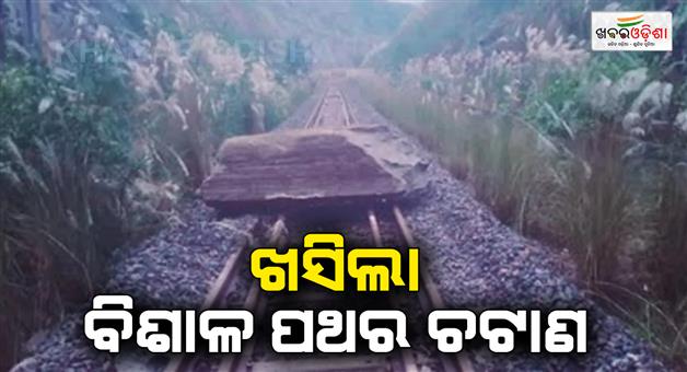 Khabar Odisha:Rock-fell-on-the-tracks-of-Sidhwar-Sanki-railway-section