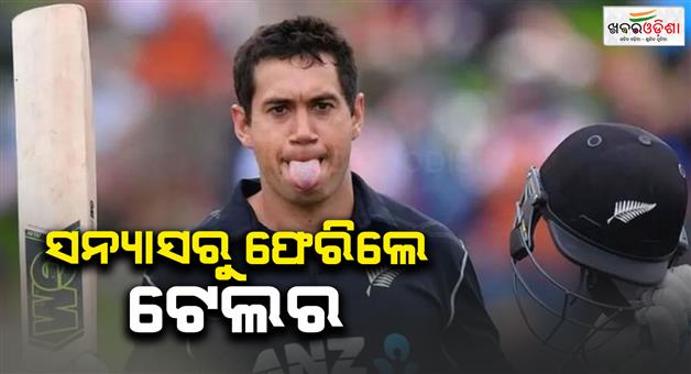 Khabar Odisha:Ross-Taylor-announced-return-to-international-cricket-will-play-for-Samoa