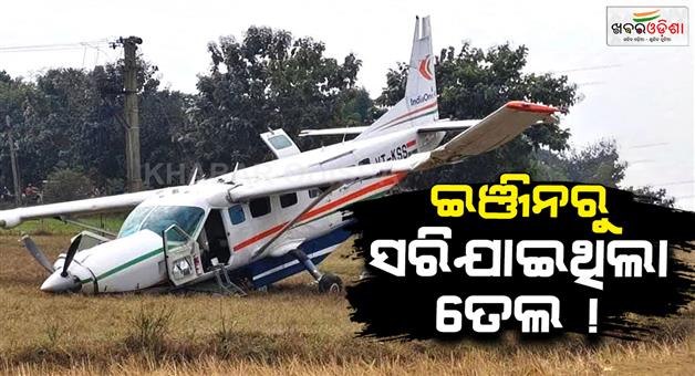 Khabar Odisha:Rourkela-plane-crash-primary-report-released