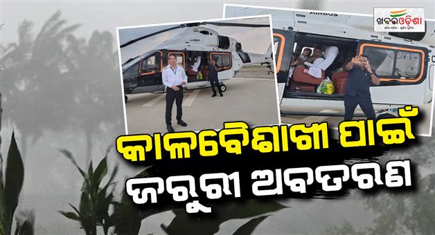 Khabar Odisha:Route-changed-mid-air-during-Kalbaisakhi-storm-Chief-Ministers-helicopter-makes-emergency-landing-in-Puri