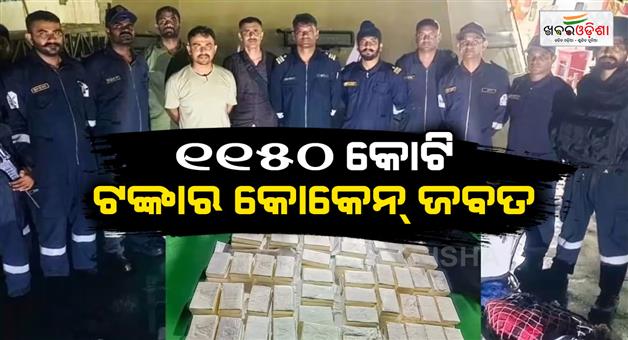 Khabar Odisha:Rs-1150-crore-rupee-115-kg-cocaine-seized-off-coast-of-Mundra