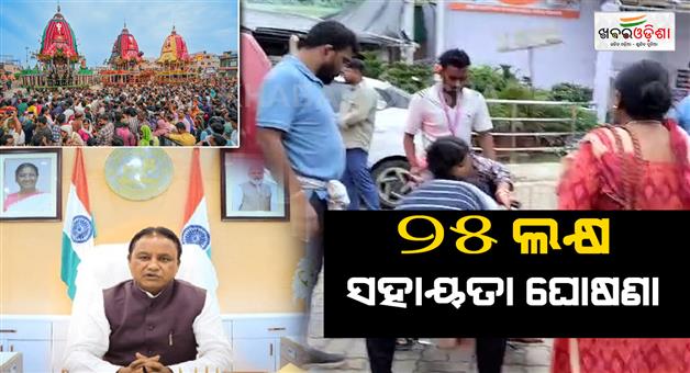 Khabar Odisha:Rs-25-lakh-assistance-announced-for-the-families-of-deceased-devotees