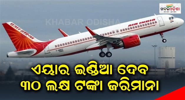 Khabar Odisha:Rs-30-lakh-fine-on-Air-India