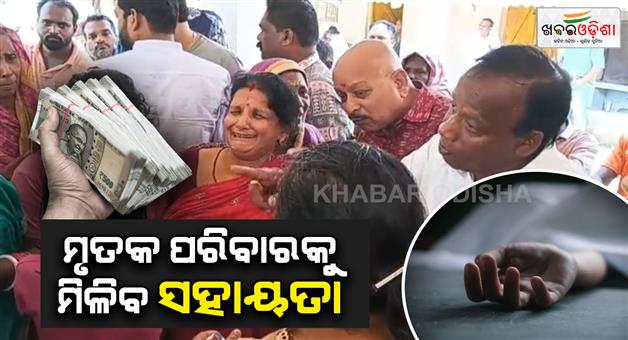 Khabar Odisha:Rs-4-lakh-compassionate-assistance-announced-from-Chief-Ministers-Relief-Fund