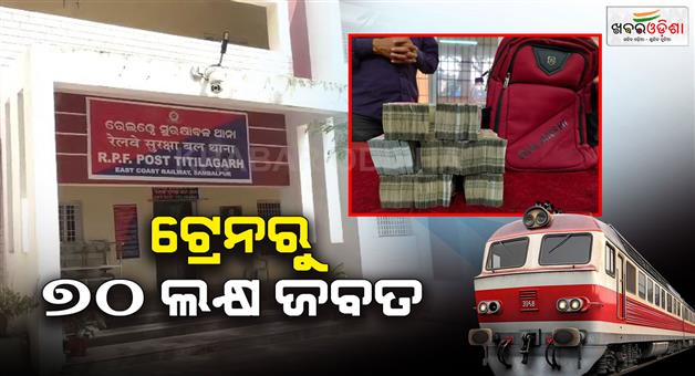 Khabar Odisha:Rs-70-lakh-seized-from-train-in-Titilagarh