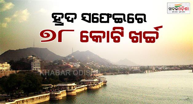 Khabar Odisha:Rs-78-crore-will-be-spent-on-Ajmer-Ana-sagar-lake