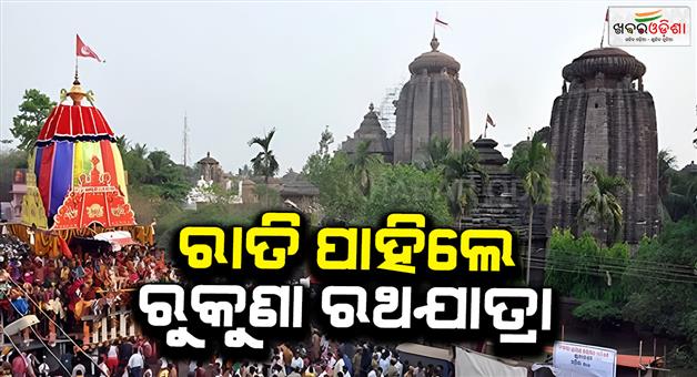 Khabar Odisha:Rukuna-Rath-Yatra-tomorrow-Mahaprabhu-Lingaraj-will-be-seen-in-a-50-foot-chariot