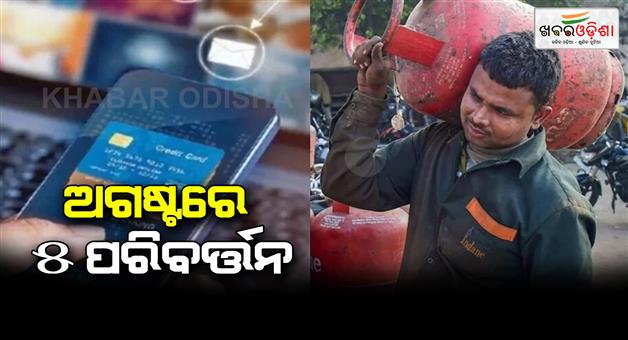 Khabar Odisha:Rule-change-from-1st-August-LPG-cylinder-price-to-HDFC-credit-card-full-details-here