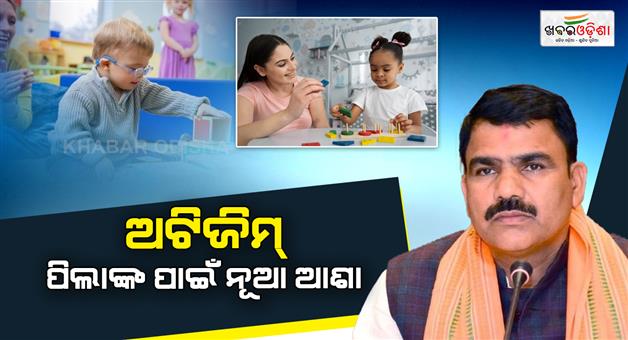 Khabar Odisha:Rules-to-be-introduced-in-autism-treatment-Reduce-therapy-costs-government-to-bring-SOP-soon