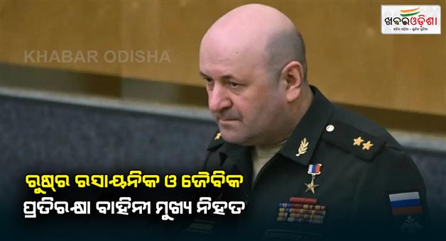 Khabar Odisha:Russias-chemical-and-biological-defence-force-chief-killed