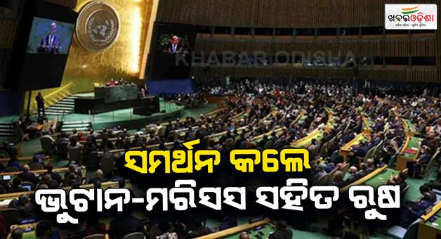 Khabar Odisha:Russia-Bhutan-Mauritius-support-India-permanent-membership-in-the-security-council