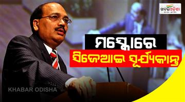 Khabar Odisha:Russia-Supreme-court-MoU-judicial-cooperation-AI-digital-judiciary-Surya-Kant-Moscow-visit