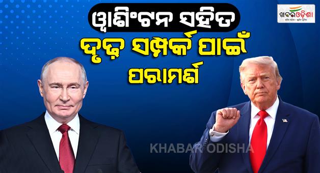 Khabar Odisha:Russia-US-relations-are-mutually-beneficial-says-Putin