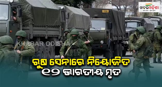 Khabar Odisha:Russia-Ukraine-war-12-Indians-fighting-in-Russian-army-dead-16-are-missing-government-gave-information