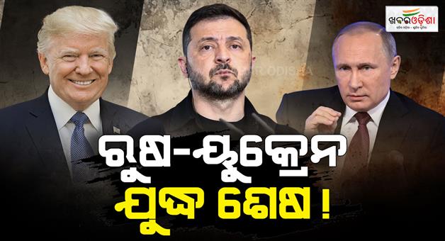 Khabar Odisha:Russia-Ukraine-war-end-Trump-says-peace-deal-very-close