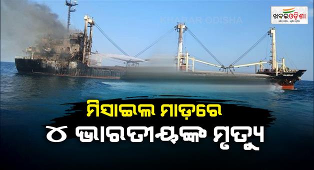 Khabar Odisha:Russia-attacked-a-ship-left-from-Ukrain-port-four-Indians-killed-MeA-issued-a-statement