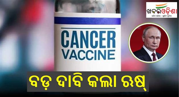 Khabar Odisha:Russia-developed-cancer-vaccine-free-for-all-citizens-big-announcement