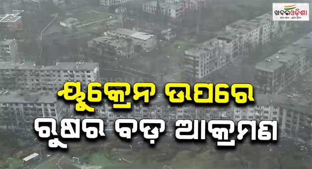 Khabar Odisha:Russia-launches-massive-drone-and-missile-attack-on-Ukraine