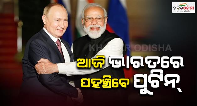 Khabar Odisha:Russia-president-Putin-to-visit-India-today-and-he-will-meet-PM-Modi