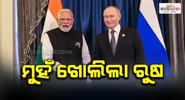 Khabar Odisha:Russia-said-India-is-free-to-buy-oil-from-anyone