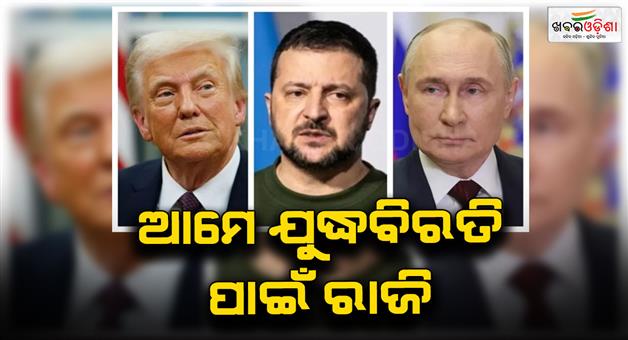 Khabar Odisha:Russia-says-we-agreed-to-ceasefire-with-Ukraine-is-Putin-scared-of-Trump-threats